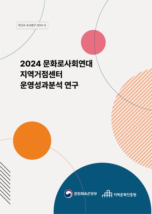 2024 문화로사회연대 지역거점센터 운영성과분석 연구 표지