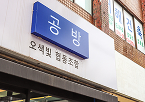 방림동 곳곳에서 오색빛 협동조합의 손길을 찾아볼 수 있다. 반찬가게, 가죽공방 등 지역 내 다양한 배울거리를 운영 중이다 ⓒ트래비 강화송 기자