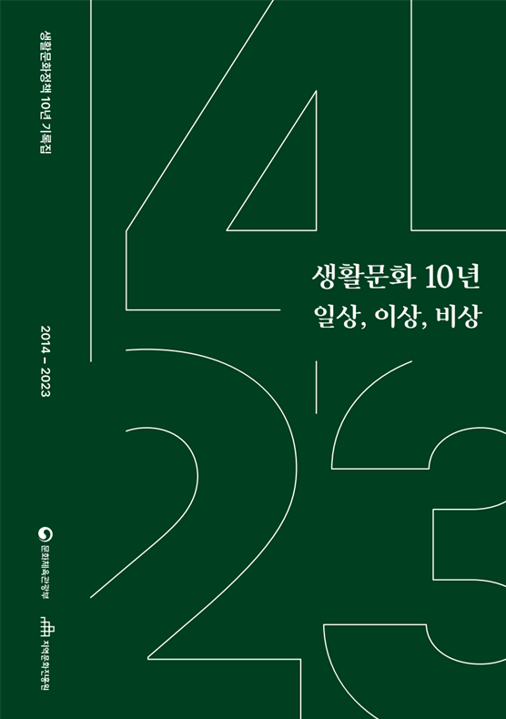 [생활문화정책 10주년 기록집] 생활문화 10년 일상, 이상, 비상 표지