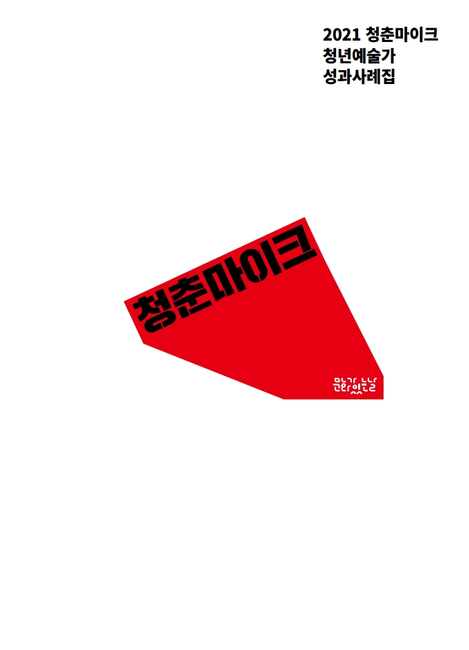 2021 문화가 있는 날 청춘마이크 성과사례집 표지