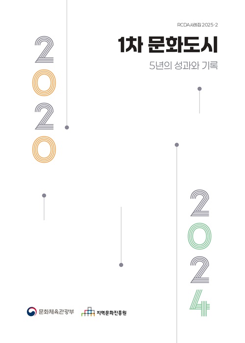 1차 문화도시 5개년 성과자료집 표지